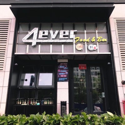 4ever烧烤酒吧   顺义南法信地铁站附近
