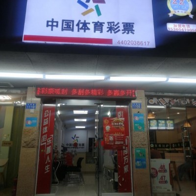 中国体育彩票店