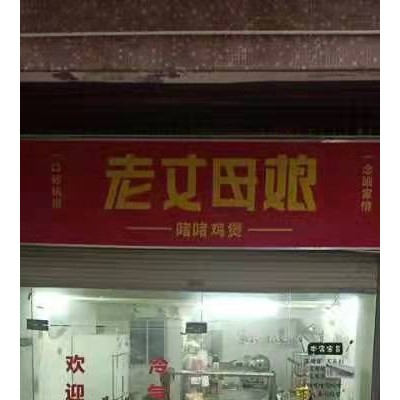 布吉盈利外卖店整转w