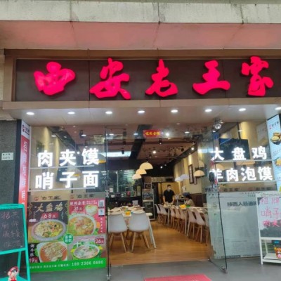 做了15年的福田区振兴路西安老王家餐饮店转让W