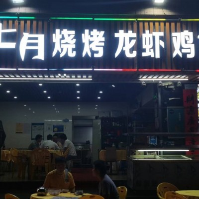 W宝安区新乐街1号七月烧烤龙虾鸡煲