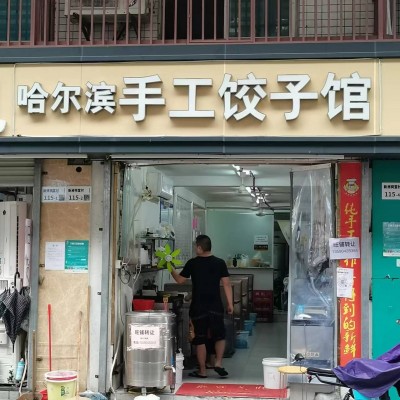 W福田沙尾地铁站商业街东北饺子馆旺铺转让无行业限制