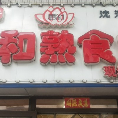 转让：沈河 大东 熟食店 小吃店 米线 麻辣烫 美甲 租金抄底。