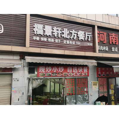W龙华富士康临街快餐店
