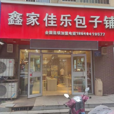 铁西区鑫佳乐早餐店
