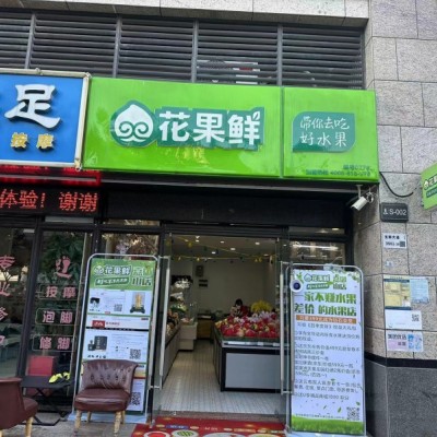 W龙岗坂田经营十年老店水果店整体优价转让