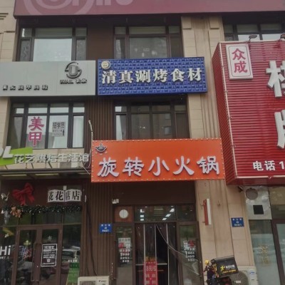 于洪区滨江街美的城小区门口餐饮店出兑旋转小火锅可改项