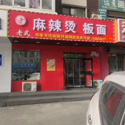 大东区合作街餐饮店出兑兑费4万行业不限