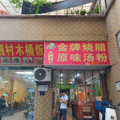 光明区田寮村金牌烧腊店旺铺转让W