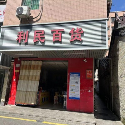 W光明百货店整体优价转让