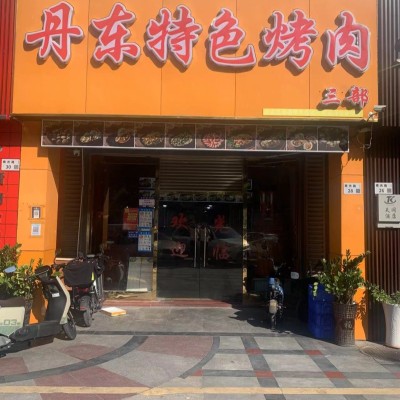 南山烤肉店