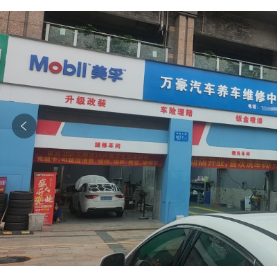 南山蛇口万豪汽修店