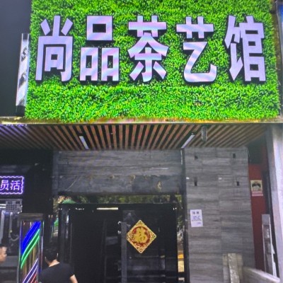 福田区园岭街道尚品茶艺馆旺铺转让W