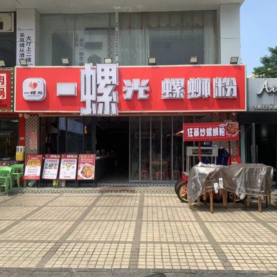 沙井螺蛳粉店