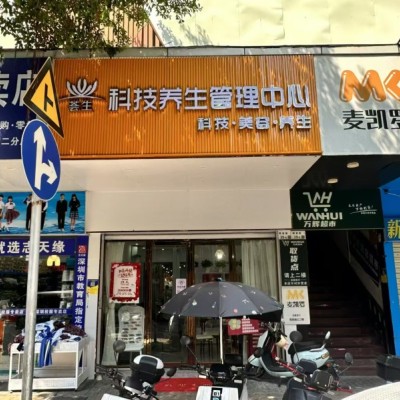 公明养生店