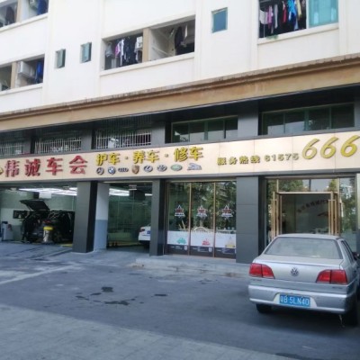 龙华区伟诚车会汽修店