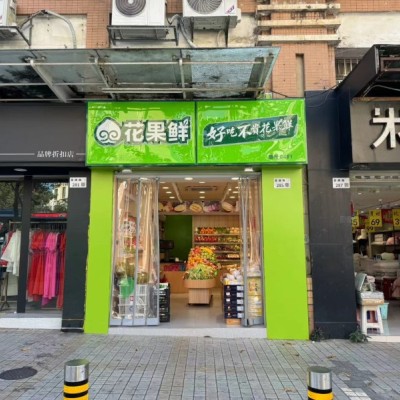 龙岗花果鲜水果店