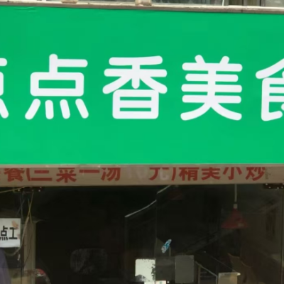 福田区点点香美食店