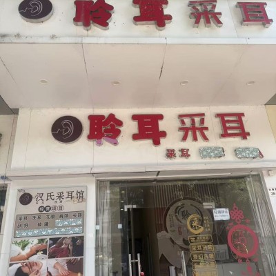 W宝安采耳店整体优价转让