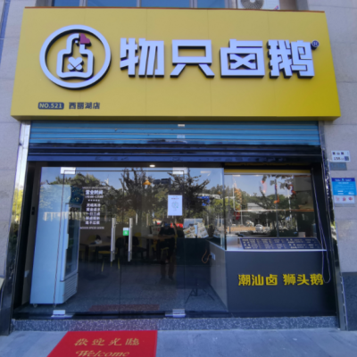 W西丽湖临街餐饮店转让