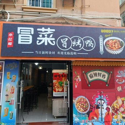 南山区西丽街道小红帽冒菜冒烤鸭餐饮店转让W