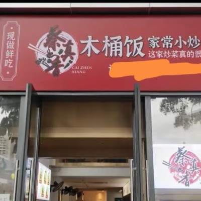 W罗湖临街木桶饭转让