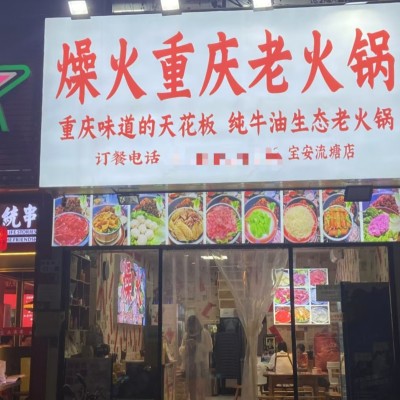 宝安区流塘路旺铺餐饮店转让w