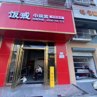 西乡街道迪福路饭戒小碗菜旺铺转让w