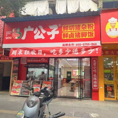 w宝安区福海街道桥新路广公子餐饮店旺铺转让