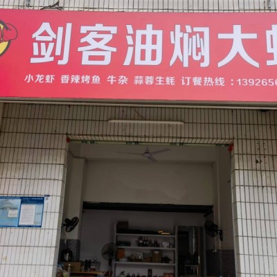 坪山区剑客油焖大虾六和店旺铺转让W