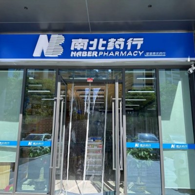 宝安区南北药行润峯上府店