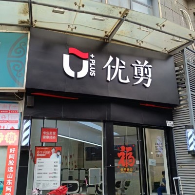 龙岗区坂田街道上品雅园优剪美发店转让W