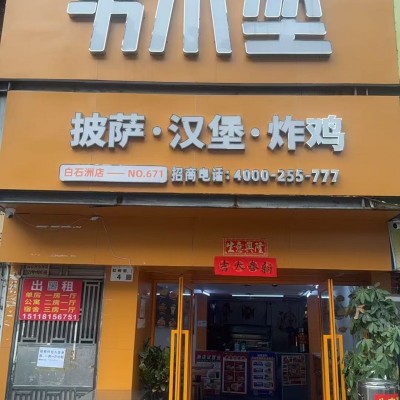 W南山汉堡店整体优价转让