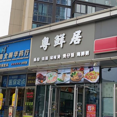 龙华区观澜粤鲜居餐饮店旺铺转让W