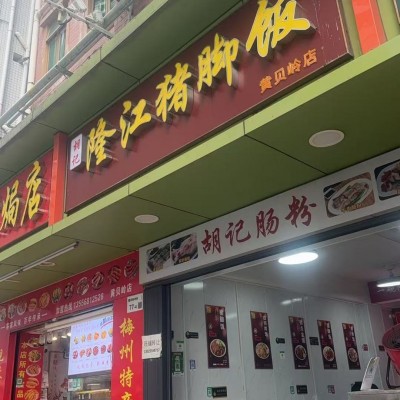 W罗湖餐饮店整体优价转让