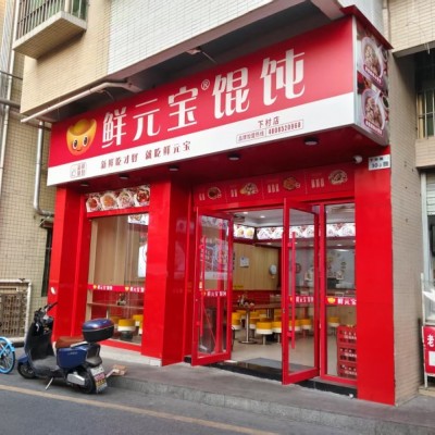 公明鲜元宝混沌（下村路店）