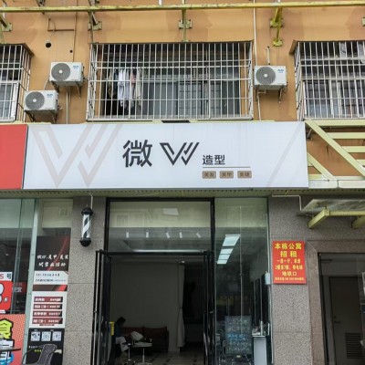 龙岗平湖微W美发店旺铺转让W