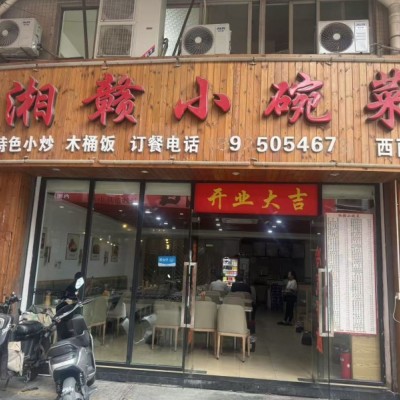 W南山餐饮店整体优价转让