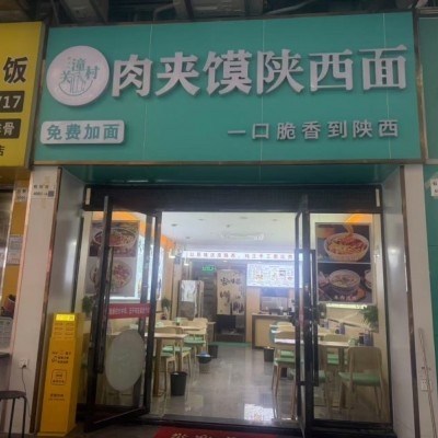 W南山餐饮店整体优价转让