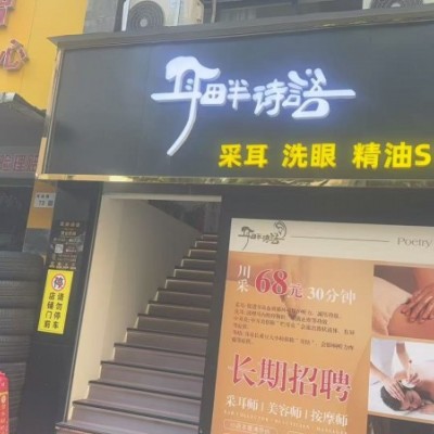 W龙岗采耳店整体优价转让