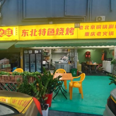 W布吉珍地旺东北烧烤铜锅涮肉夜宵店转让